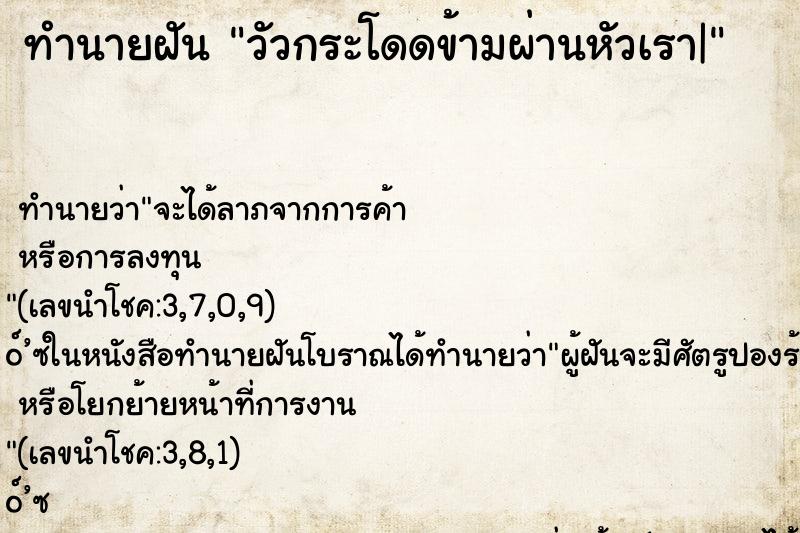 ทำนายฝัน วัวกระโดดข้ามผ่านหัวเรา|